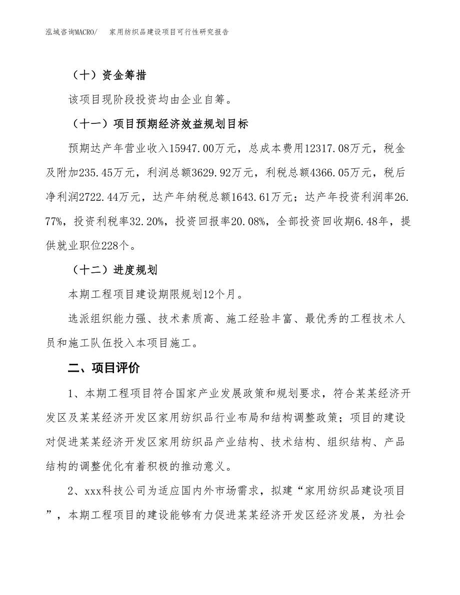 家用纺织品建设项目可行性研究报告（66亩）.docx_第4页