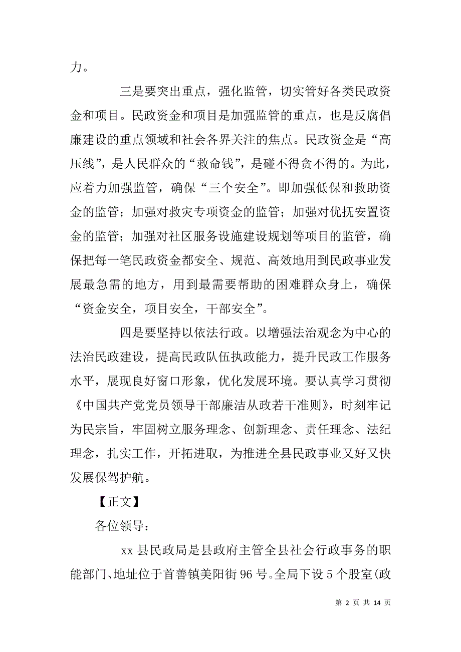 县民政局党风廉政建设及纪检监察工作汇报材料_第2页