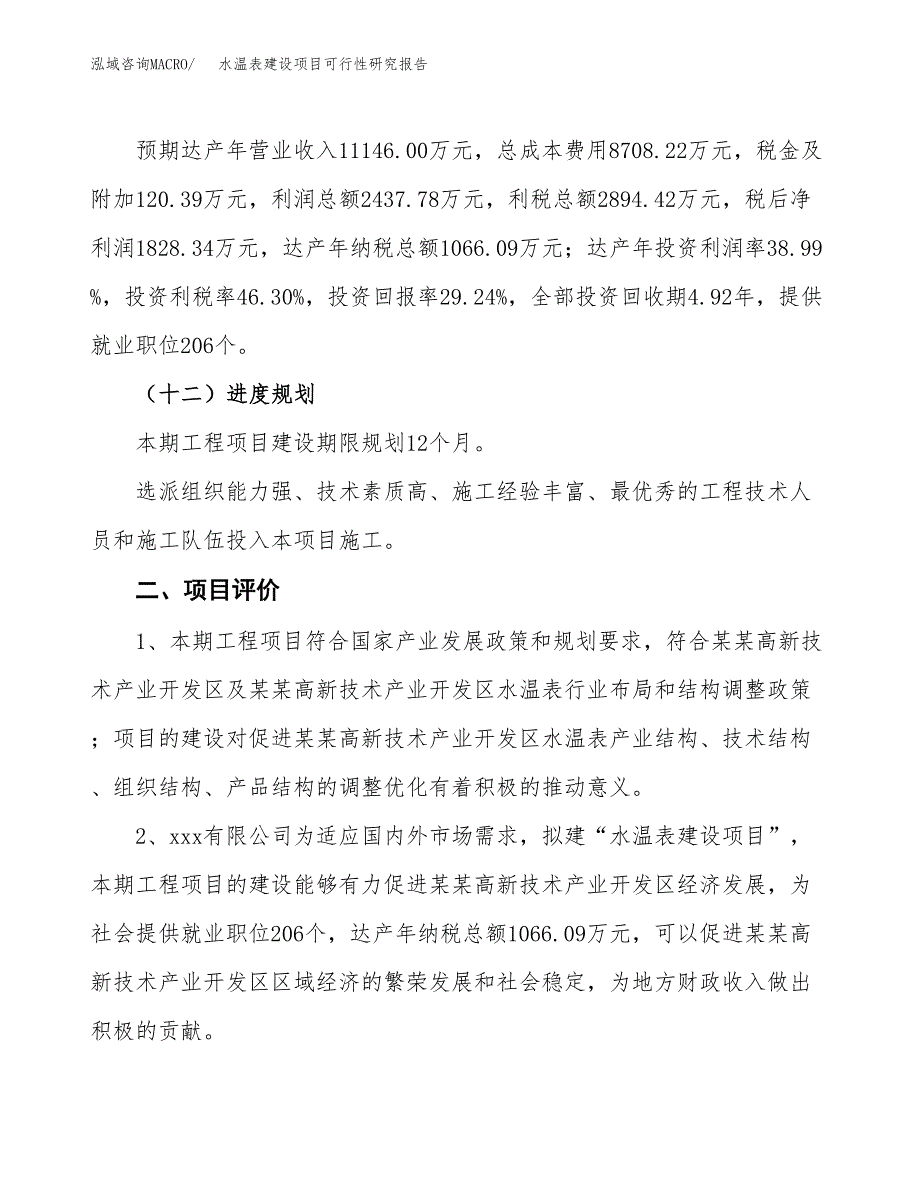 水温表建设项目可行性研究报告（30亩）.docx_第4页