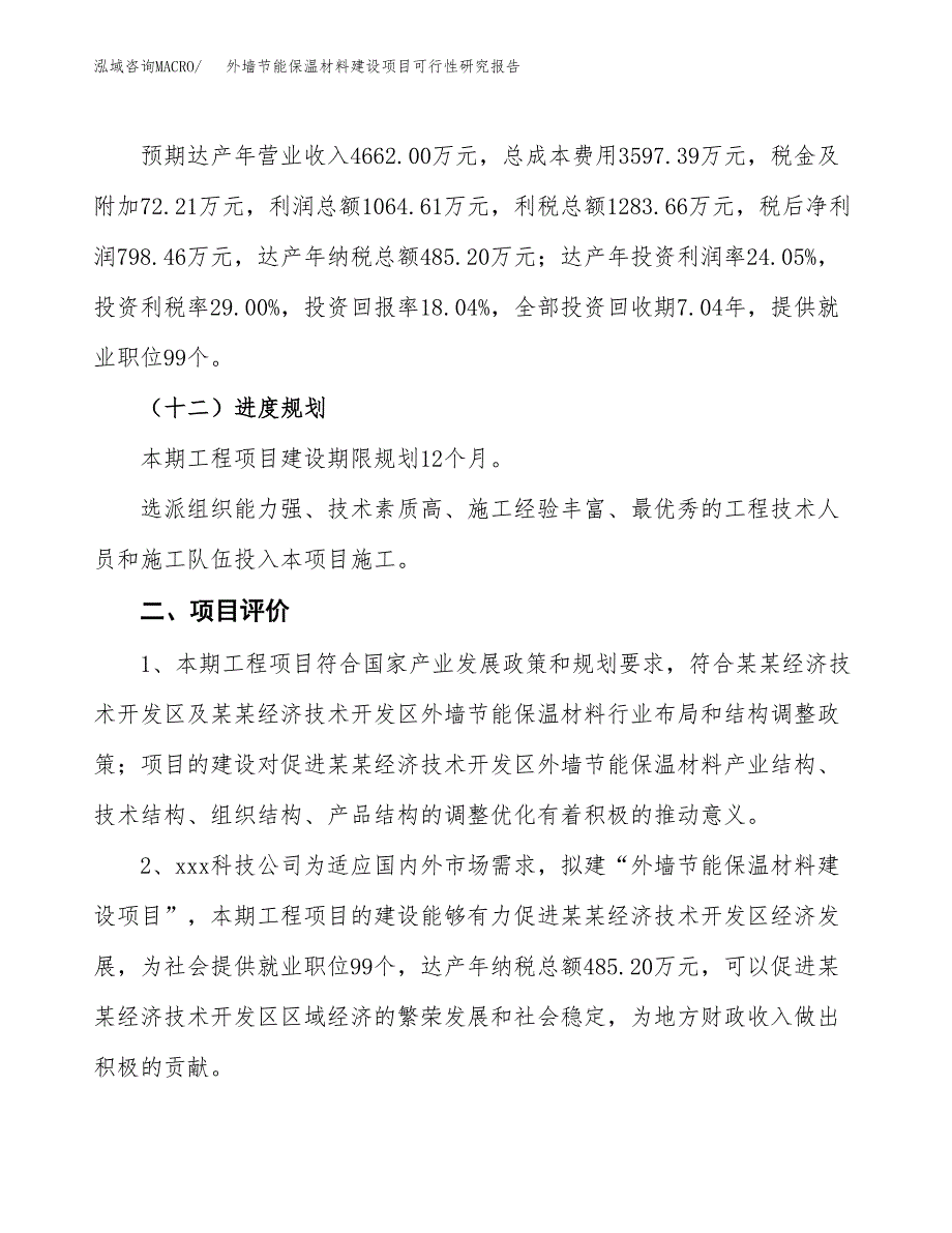 外墙节能保温材料建设项目可行性研究报告（20亩）.docx_第4页