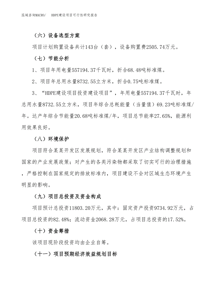 HDPE建设项目可行性研究报告（50亩）.docx_第3页