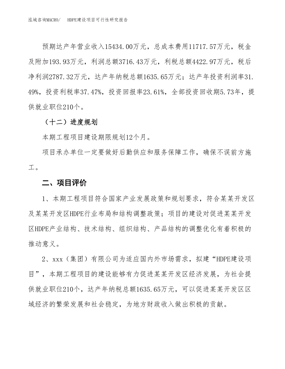 HDPE建设项目可行性研究报告（50亩）.docx_第4页