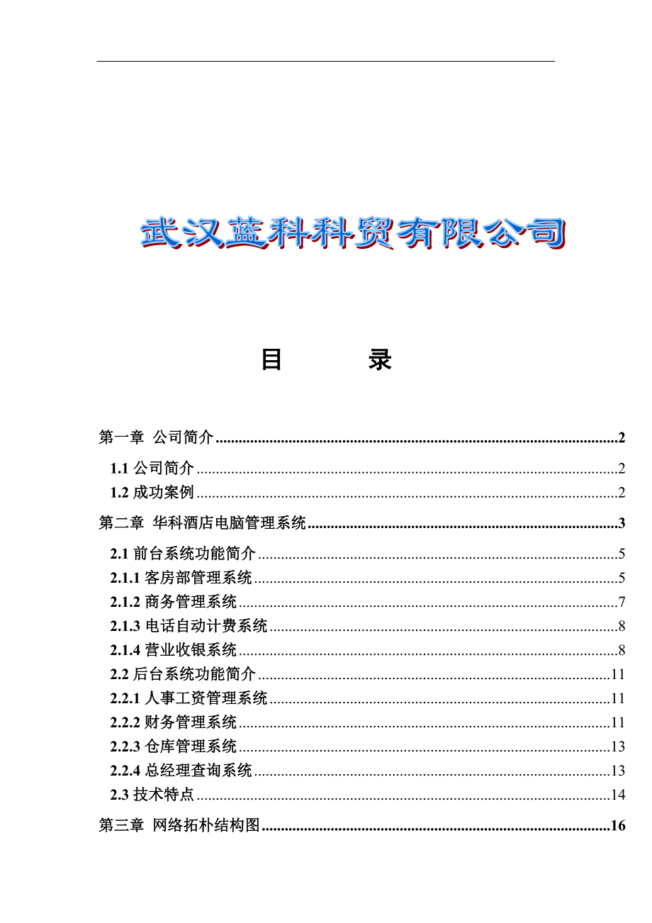 某酒店电脑管理系统方案书_第2页