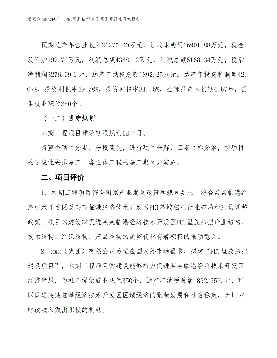 PET塑胶扫把建设项目可行性研究报告（47亩）.docx_第4页