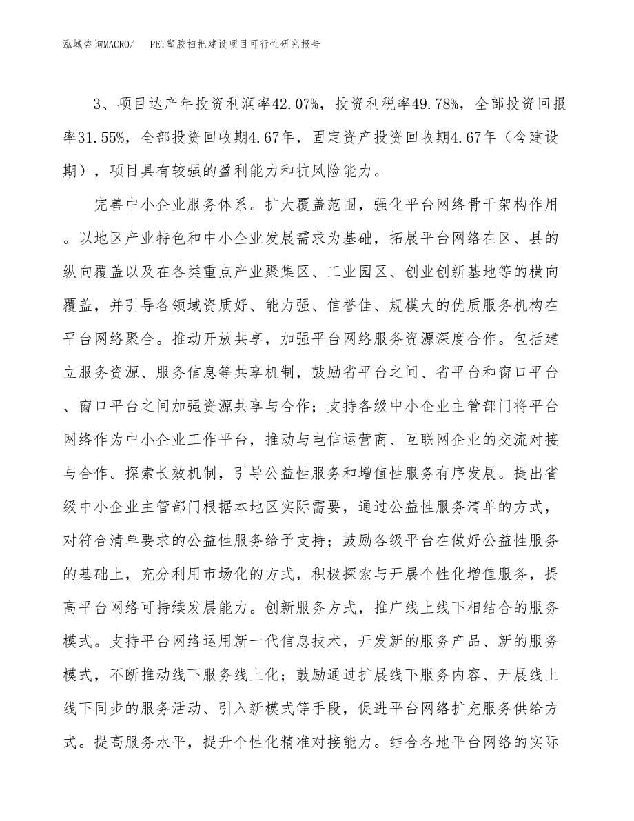 PET塑胶扫把建设项目可行性研究报告（47亩）.docx_第5页