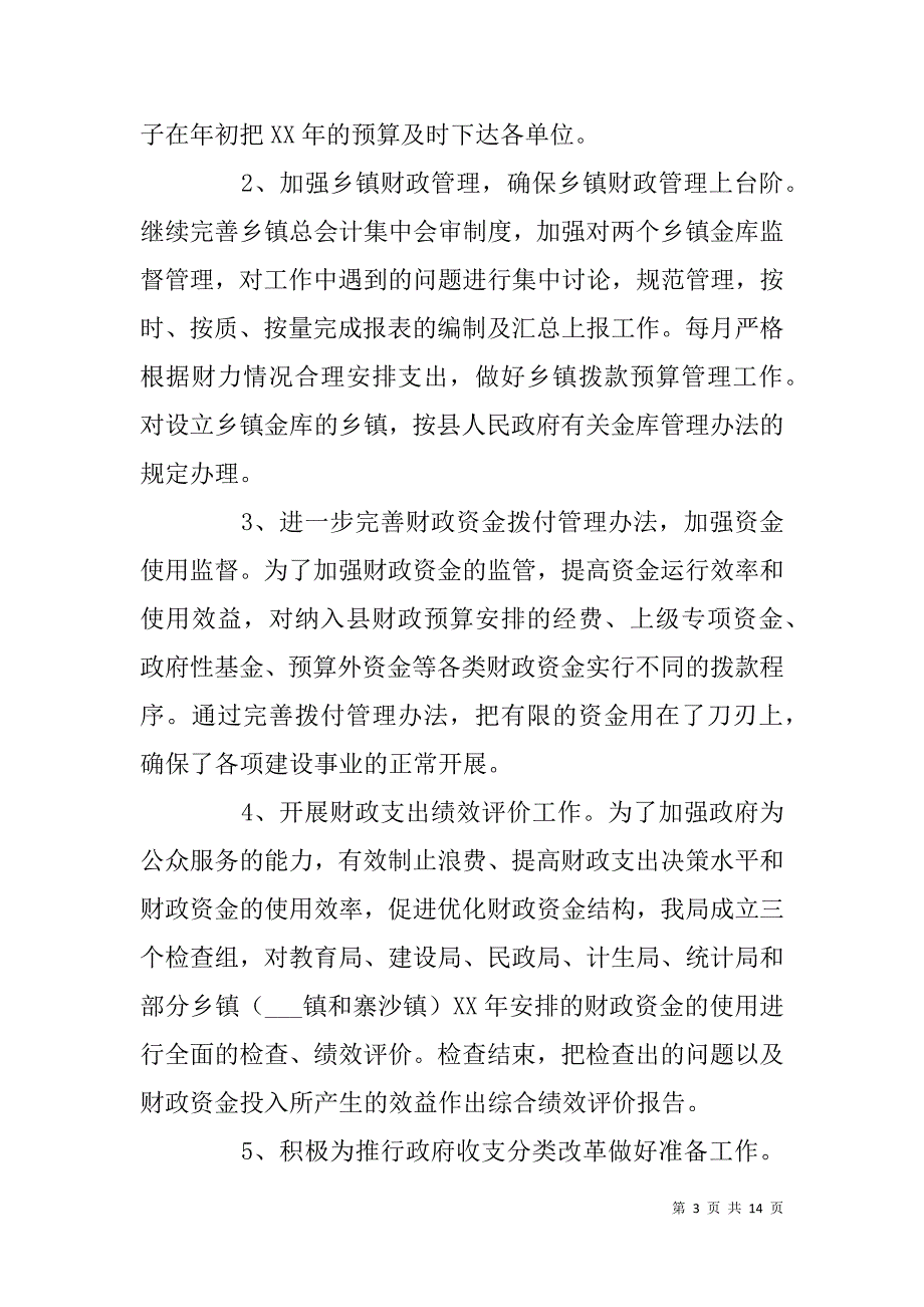 财政局xx年上半年工作总结及下半年工作计划_3_第3页