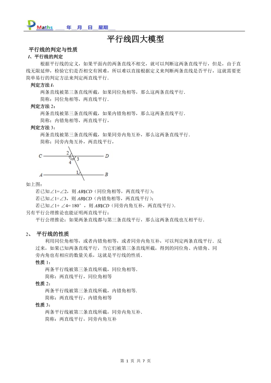 七年级数学培优-平行线四大模型_第1页