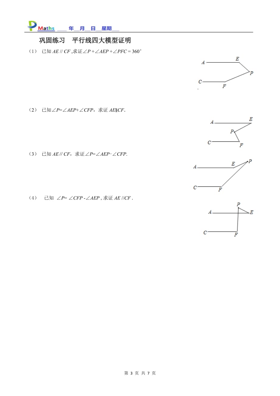 七年级数学培优-平行线四大模型_第3页