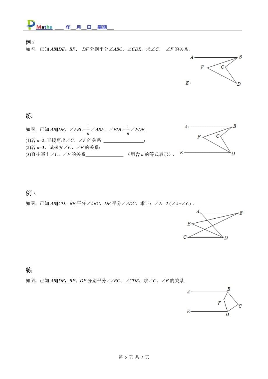 七年级数学培优-平行线四大模型_第5页