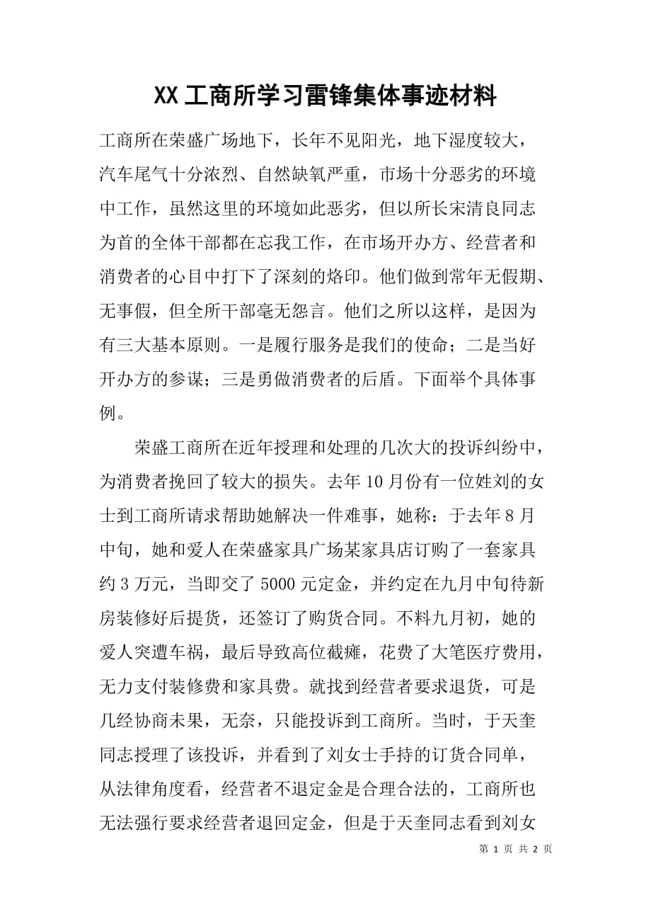 xx工商所学习雷锋集体事迹材料_第1页