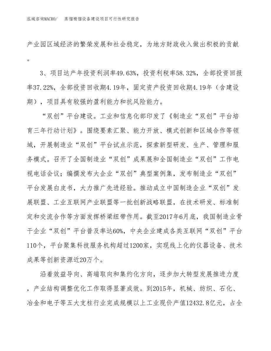 蒸馏精馏设备建设项目可行性研究报告（25亩）.docx_第5页