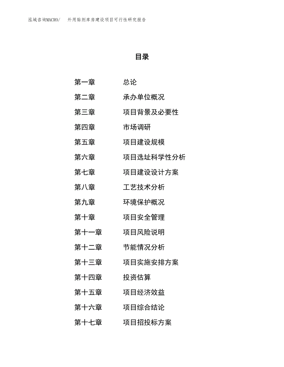 外用贴剂库房建设项目可行性研究报告（79亩）.docx_第1页