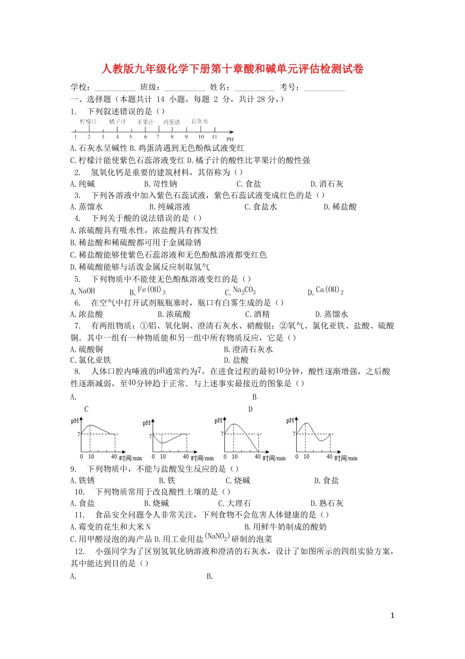 九年级化学下册 第十单元 酸和碱评估检测试卷 （新版）新人教版_第1页