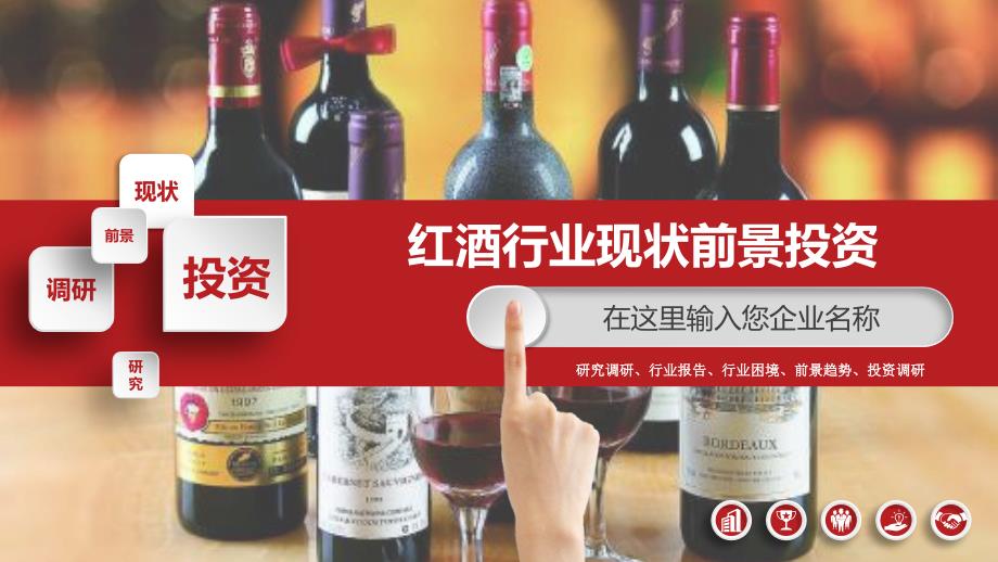 2019红酒行业现状及前景投资分析_第1页