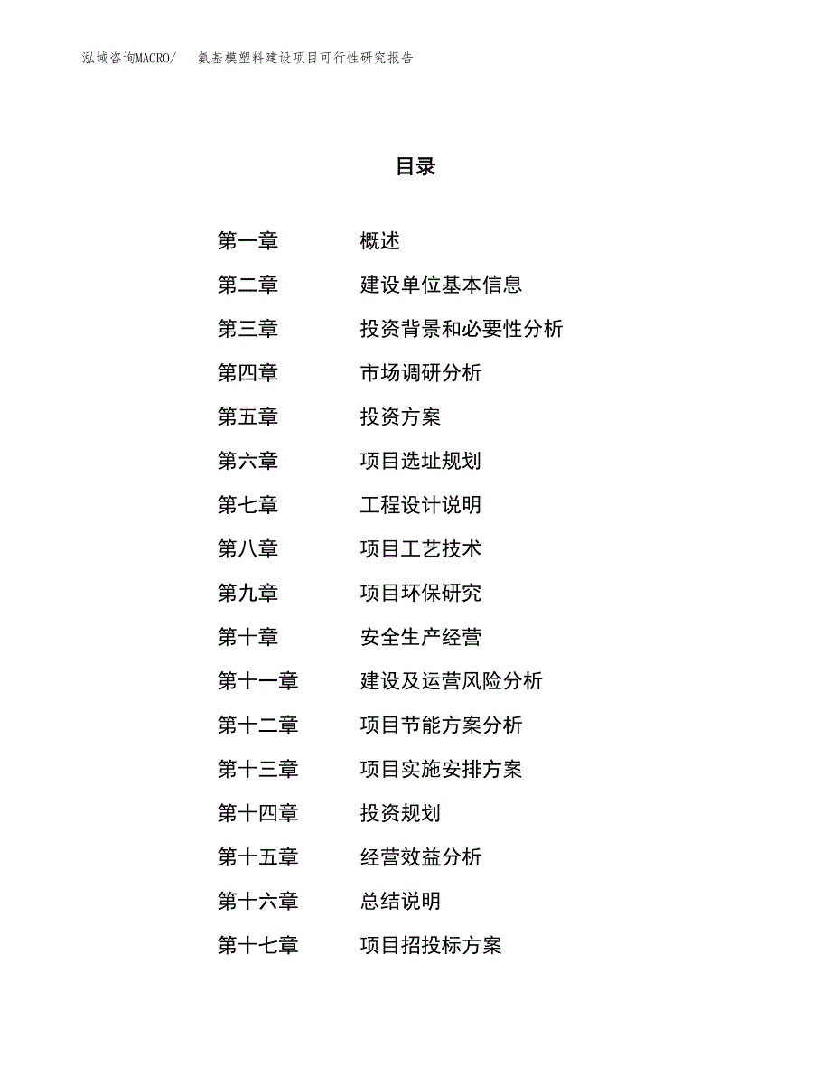 氨基模塑料建设项目可行性研究报告（10亩）.docx_第1页