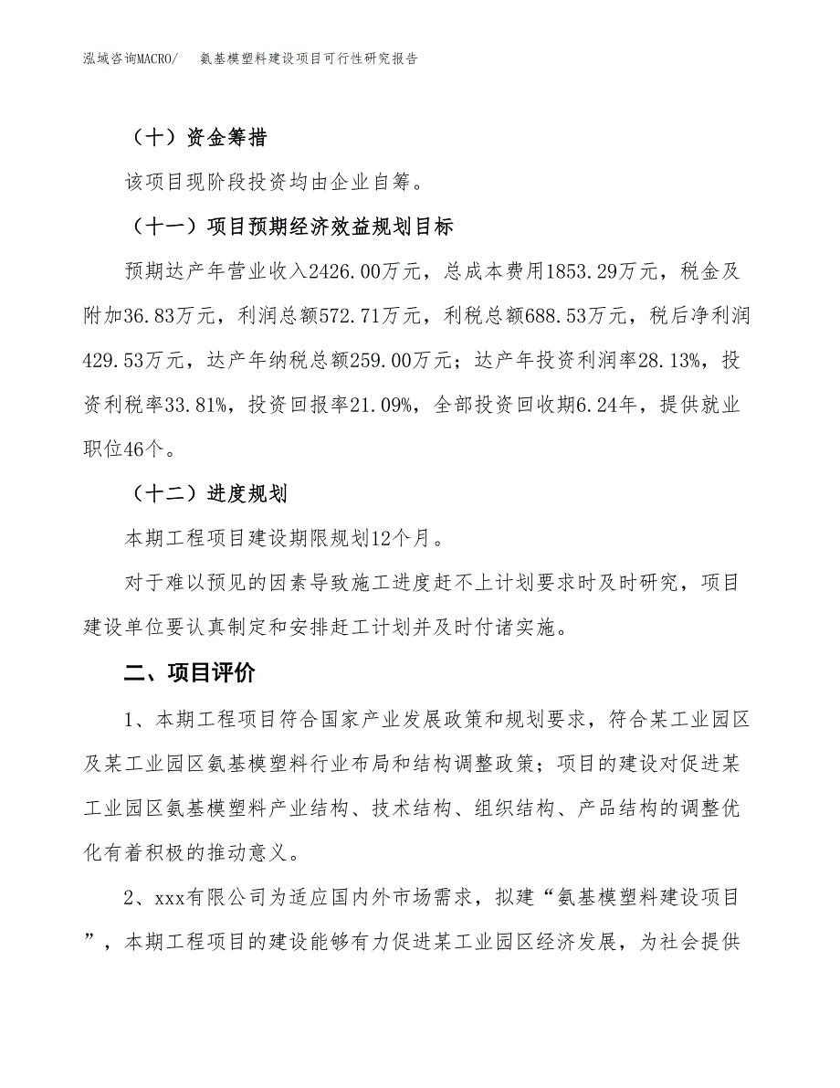 氨基模塑料建设项目可行性研究报告（10亩）.docx_第4页