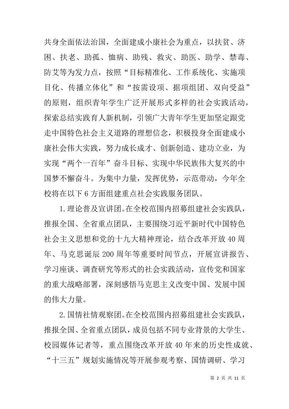 2018年大学生暑期“三下乡”社会实践活动.doc_第2页