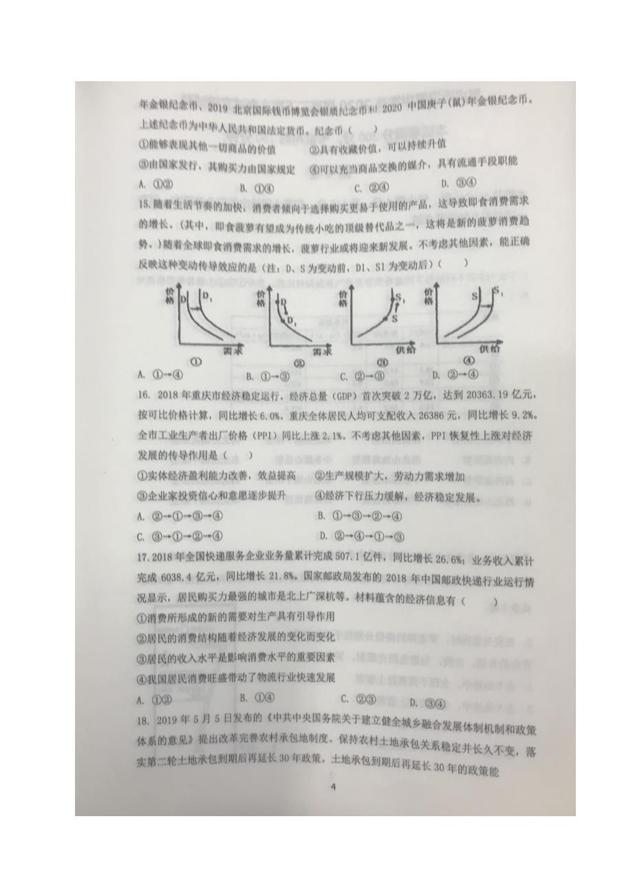 重庆市巴蜀中学2018-2019学年高二下学期期末考试文科综合试题 含答案_第4页