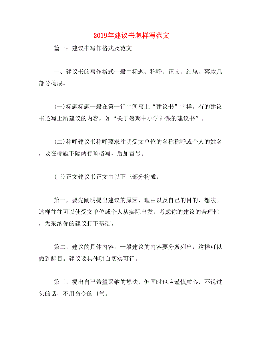 2019年建议书怎样写范文_第1页