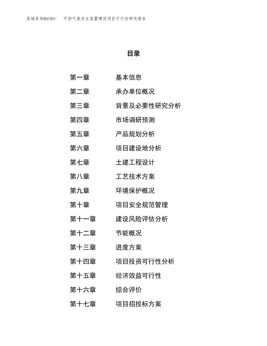 可控气氛发生装置建设项目可行性研究报告（18亩）.docx_第1页