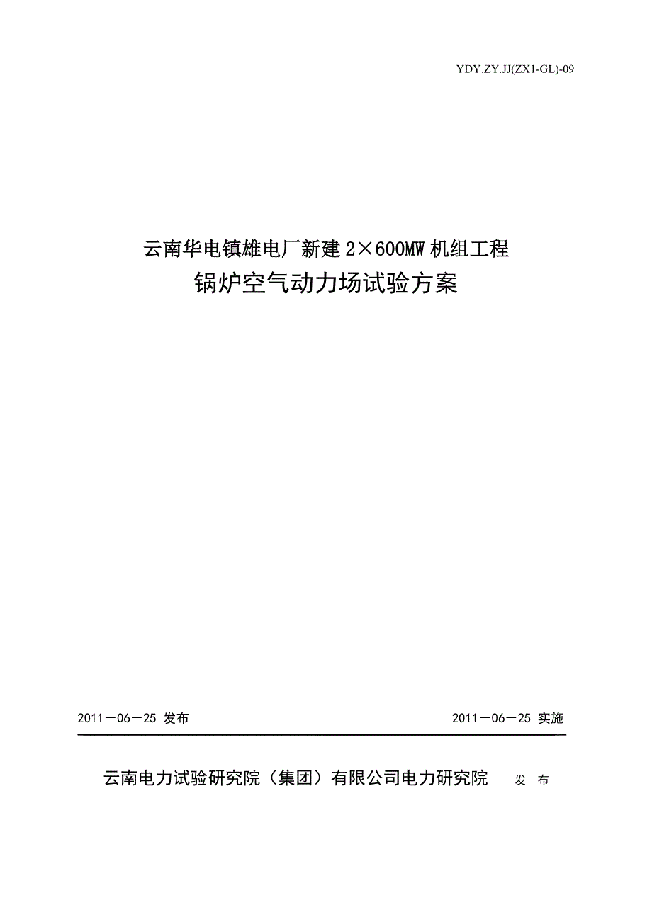 锅炉空气动力场试验方案_第1页