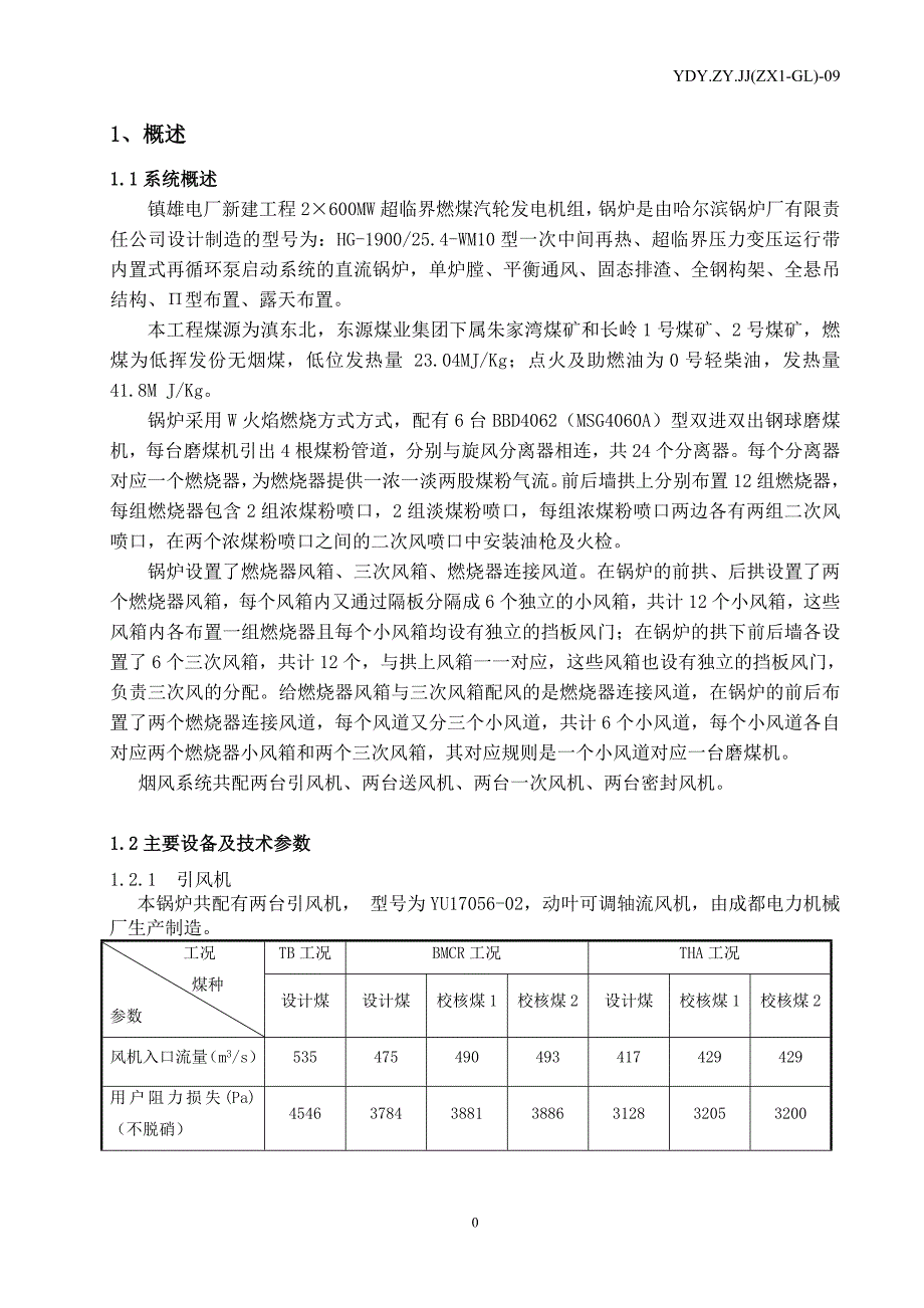 锅炉空气动力场试验方案_第4页