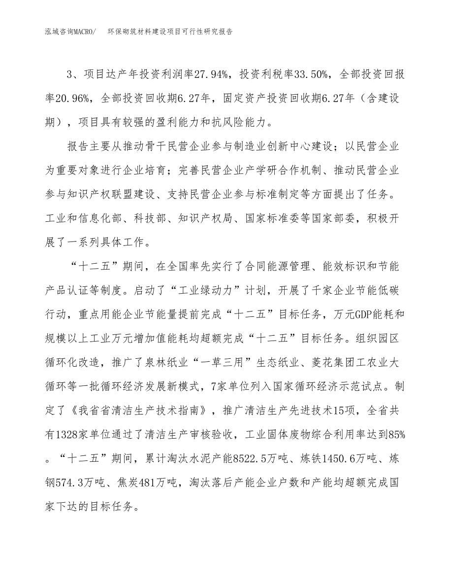 环保砌筑材料建设项目可行性研究报告（52亩）.docx_第5页