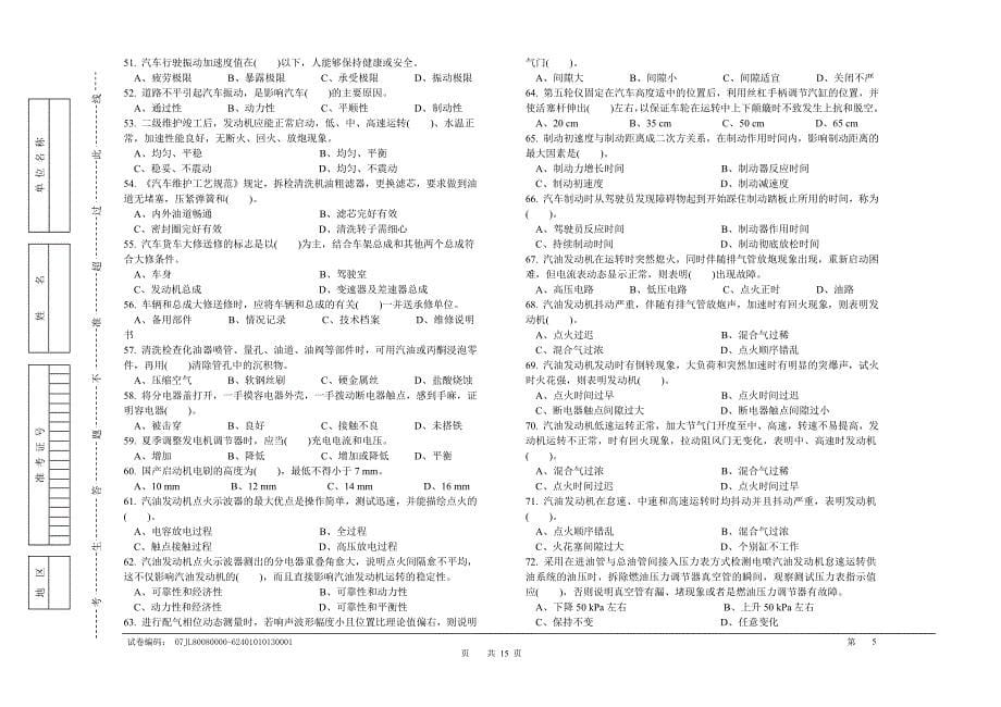 职业技能鉴定国家题库统一试卷(a)汽车驾驶员高级工知识试卷(100题含答案)_第5页