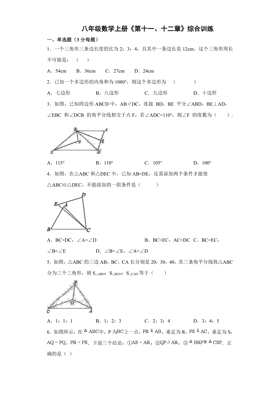 人教版八年级数学上册《第十一三角形、十二章全等三角形》综合训练（含解析）_第1页