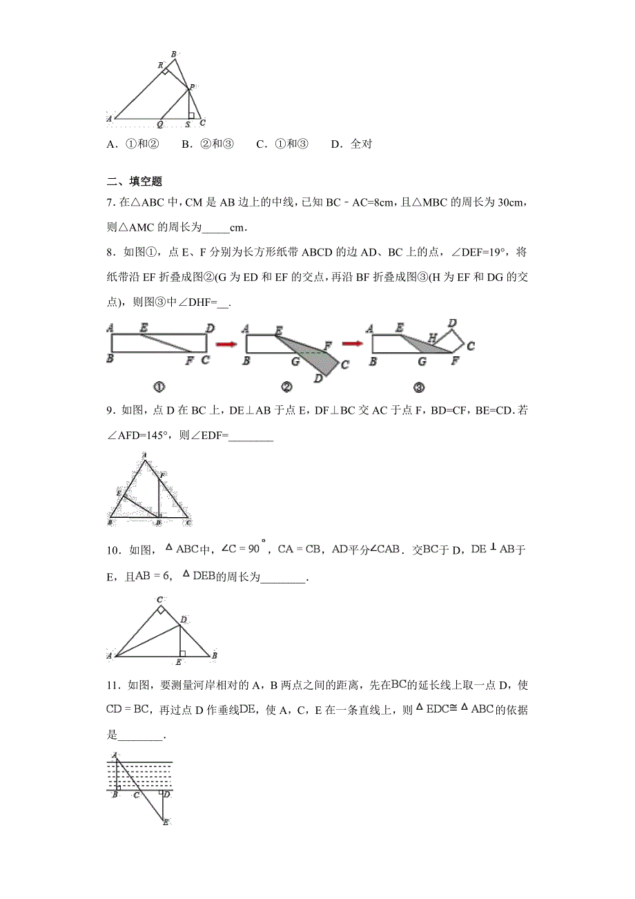 人教版八年级数学上册《第十一三角形、十二章全等三角形》综合训练（含解析）_第2页