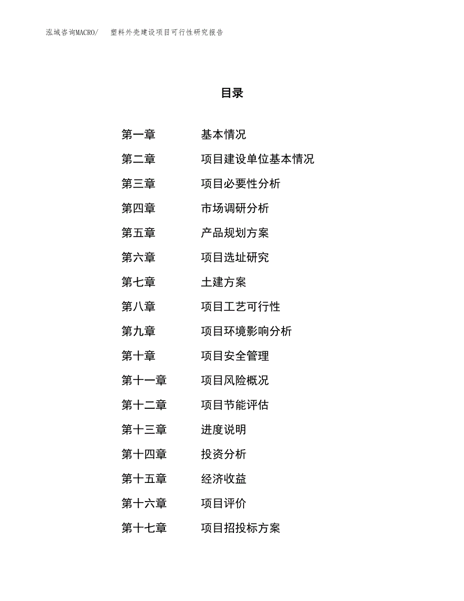 塑料外壳建设项目可行性研究报告（62亩）.docx_第1页