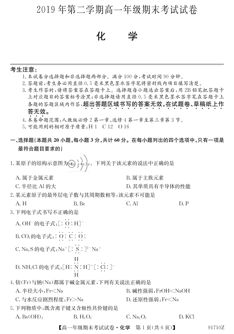 安徽省毛坦厂中学2018-2019学年高一下学期期末考试 化学试题_第1页