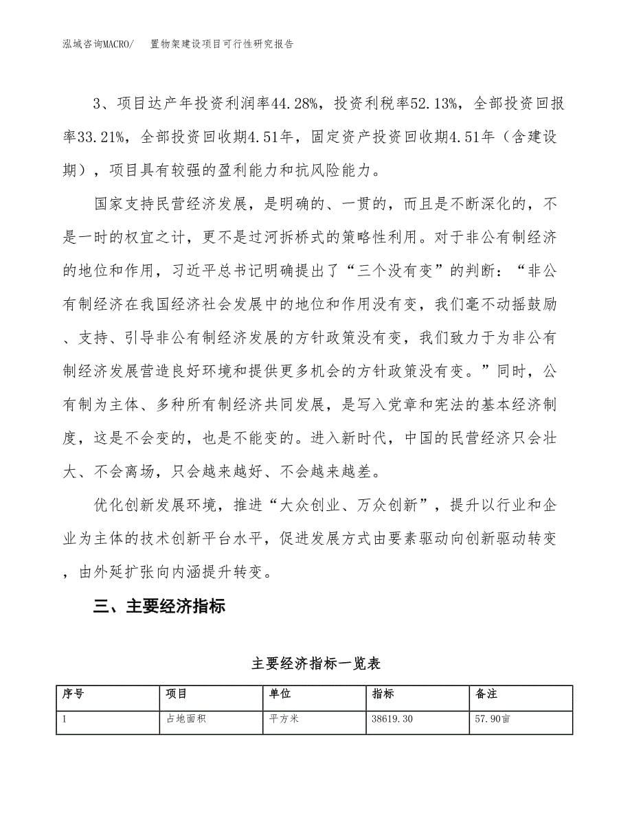 置物架建设项目可行性研究报告（58亩）.docx_第5页