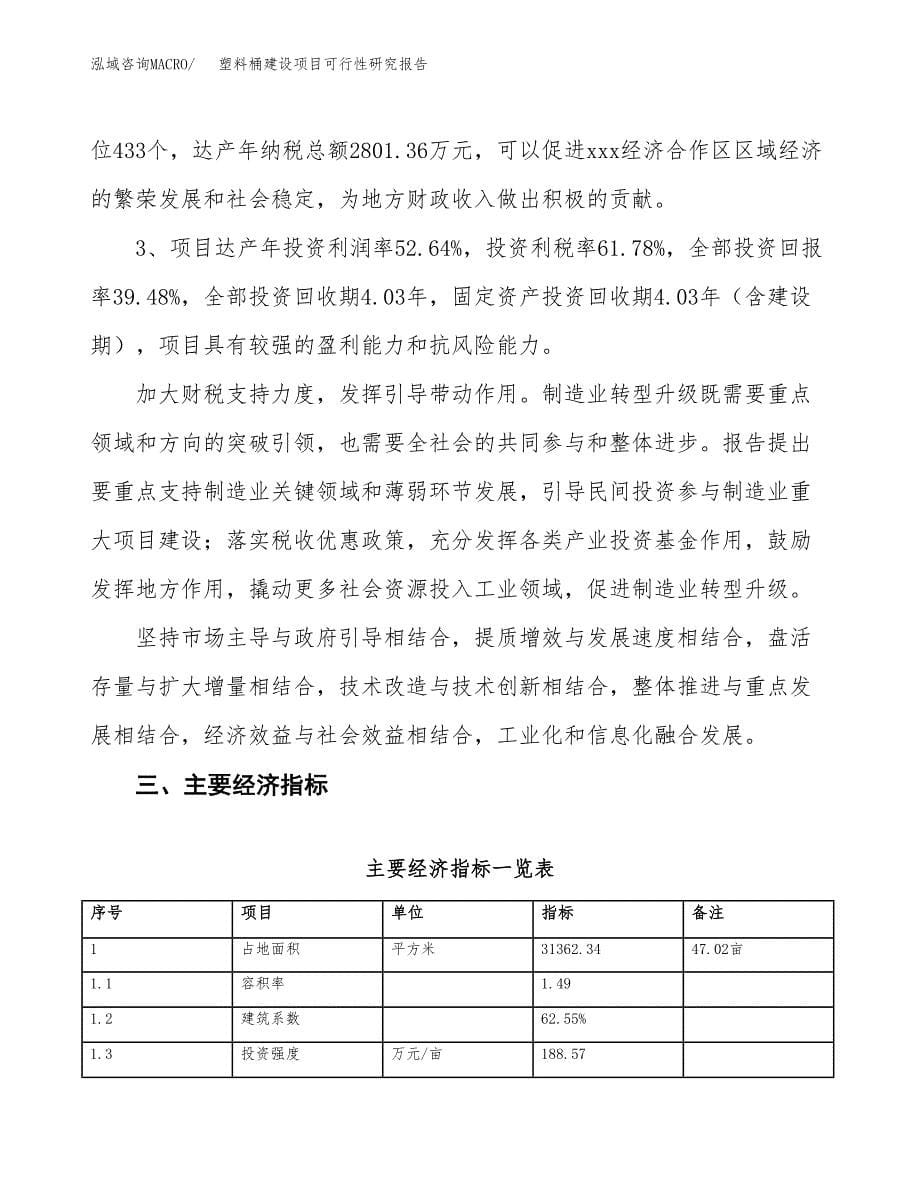 塑料桶建设项目可行性研究报告（47亩）.docx_第5页