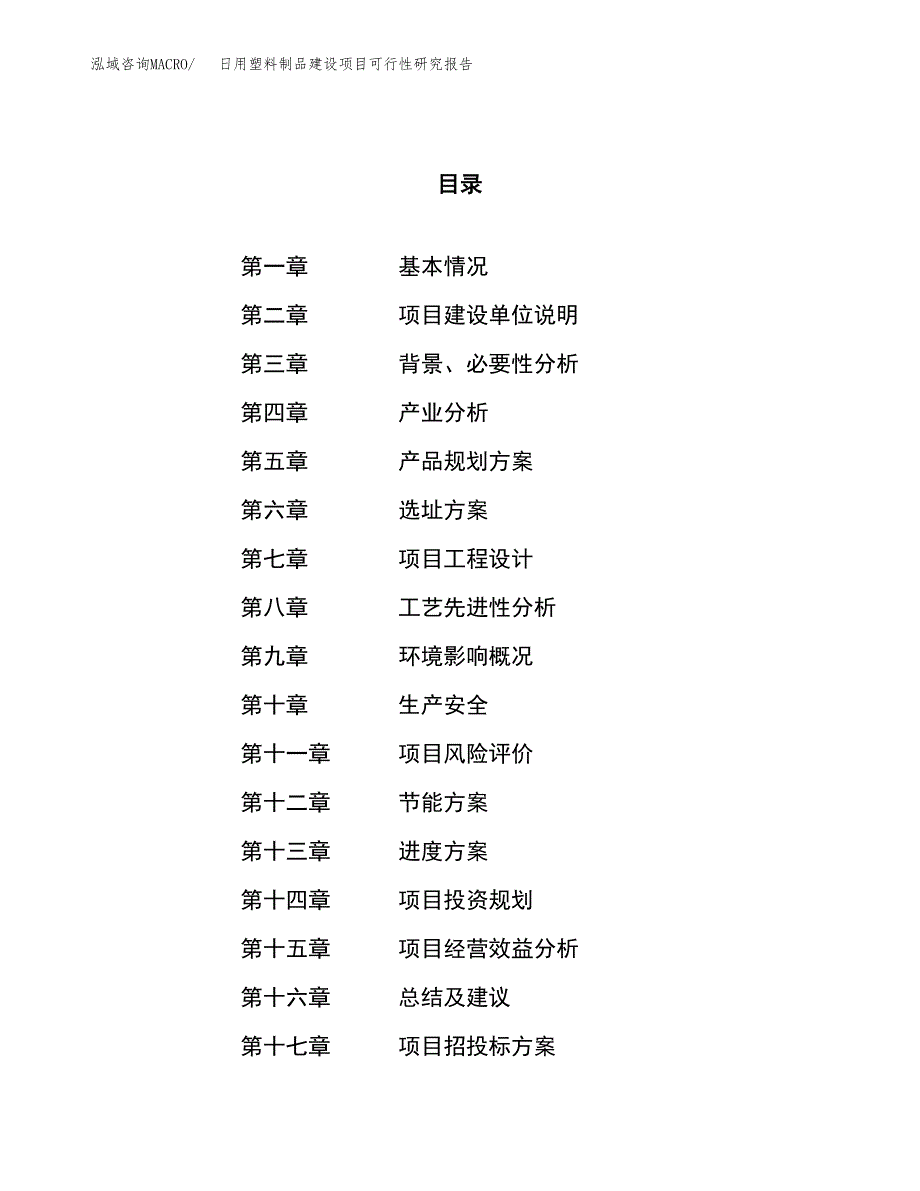 日用塑料制品建设项目可行性研究报告（45亩）.docx_第1页