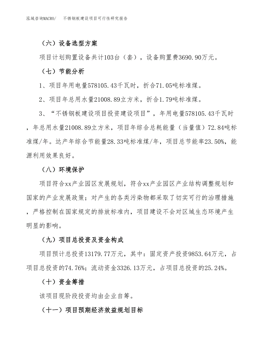 不锈钢板建设项目可行性研究报告（54亩）.docx_第3页