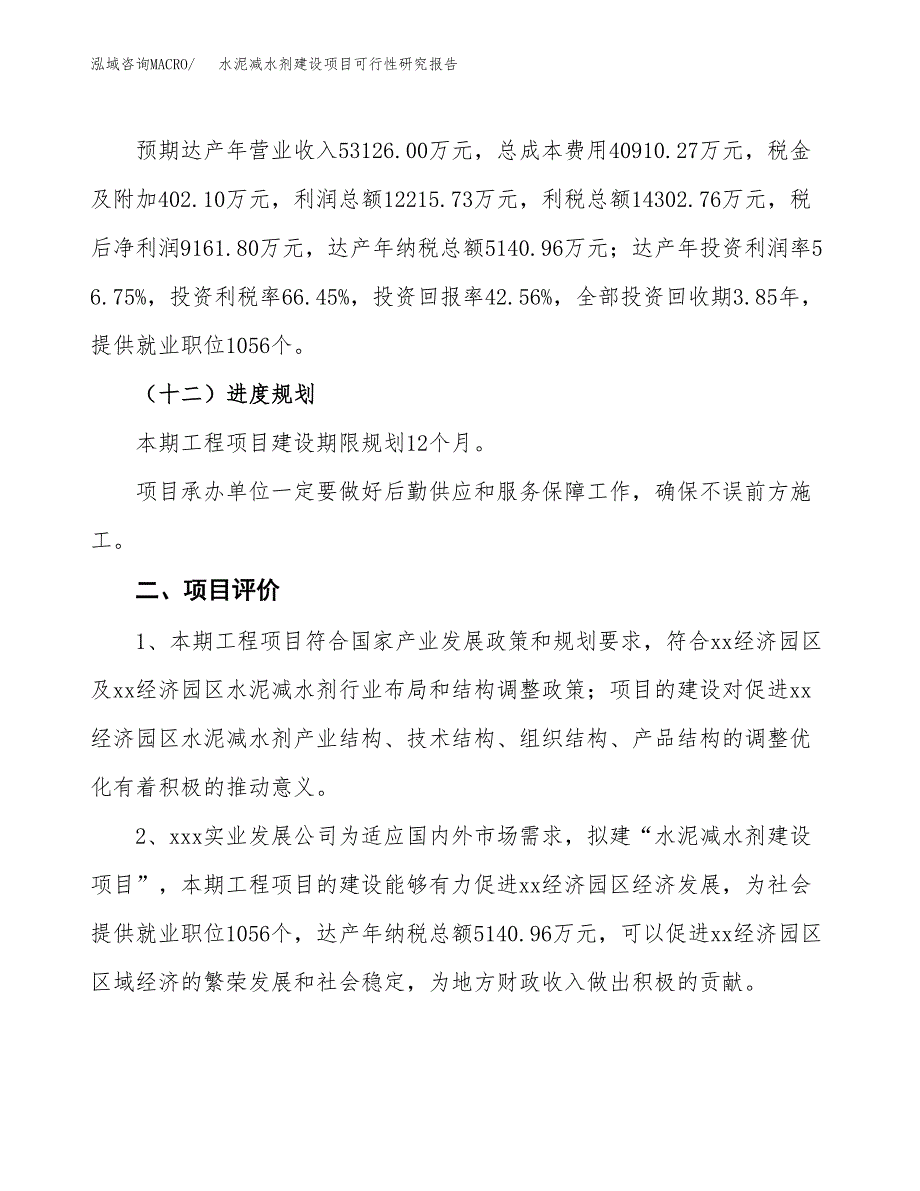 水泥减水剂建设项目可行性研究报告（75亩）.docx_第4页