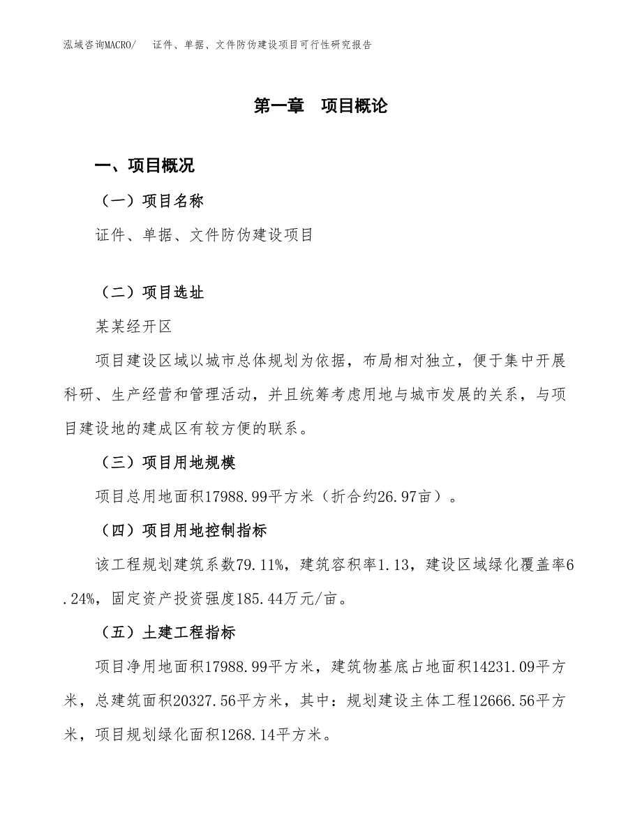 证件、单据、文件防伪建设项目可行性研究报告（27亩）.docx_第2页