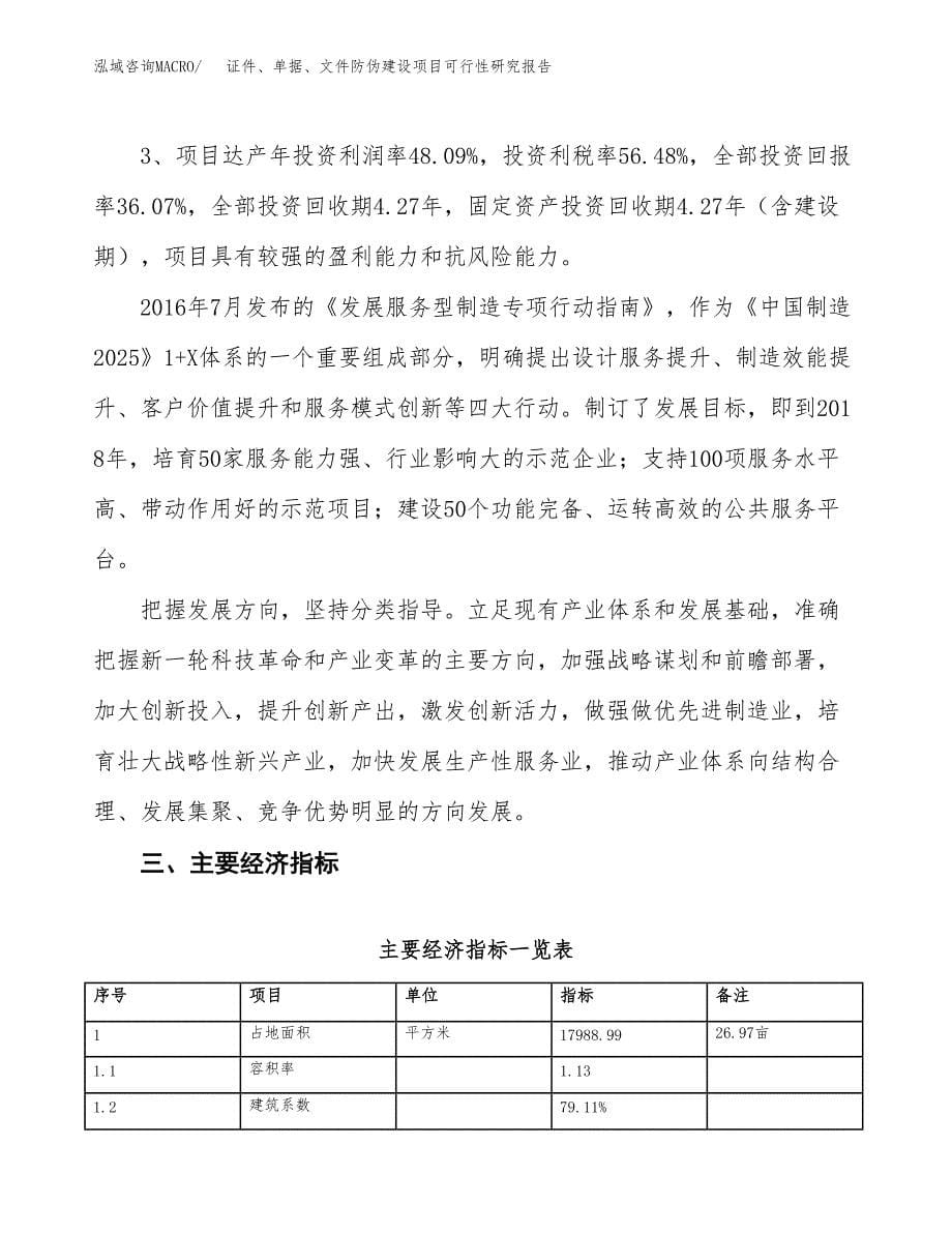 证件、单据、文件防伪建设项目可行性研究报告（27亩）.docx_第5页