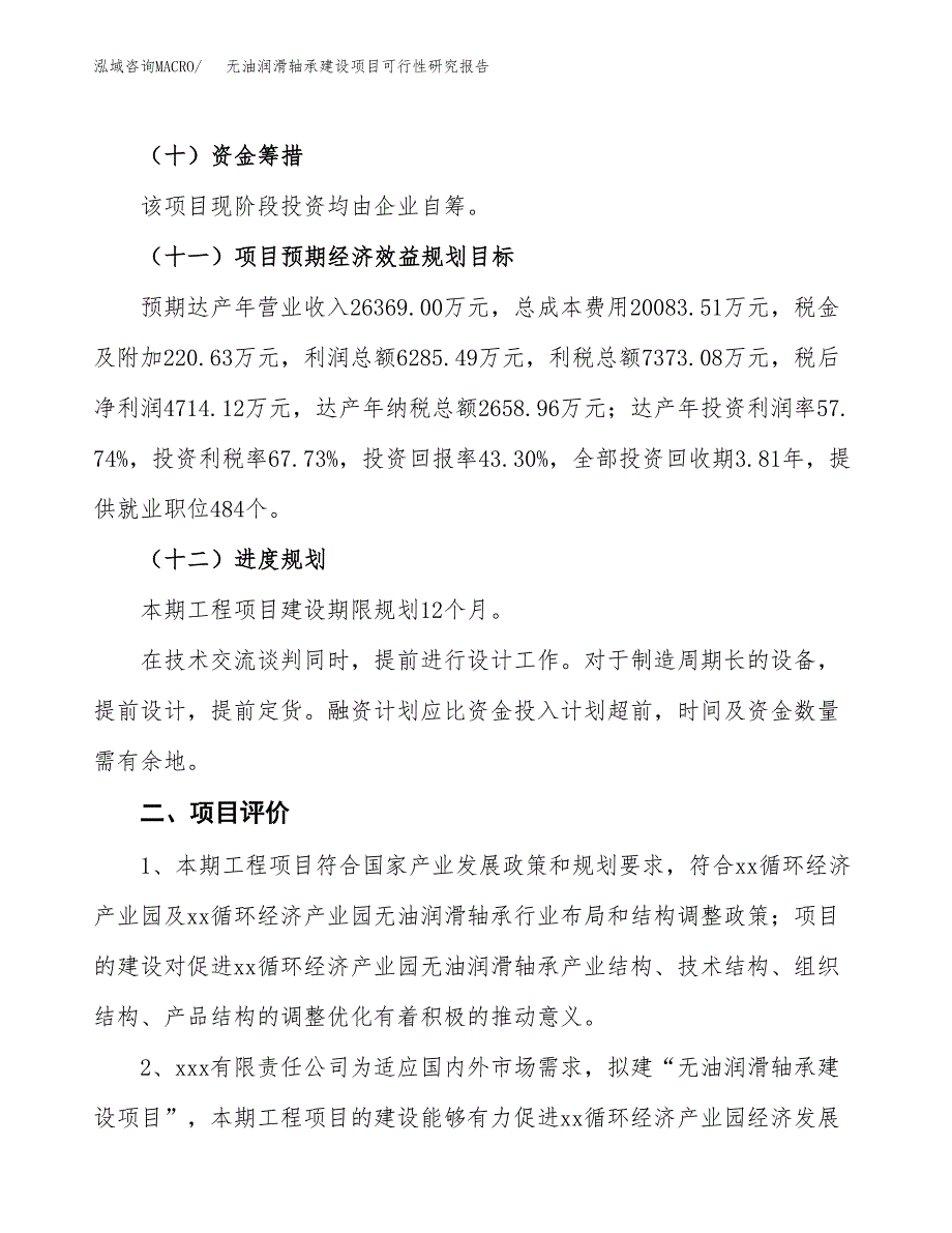 无油润滑轴承建设项目可行性研究报告（44亩）.docx_第4页