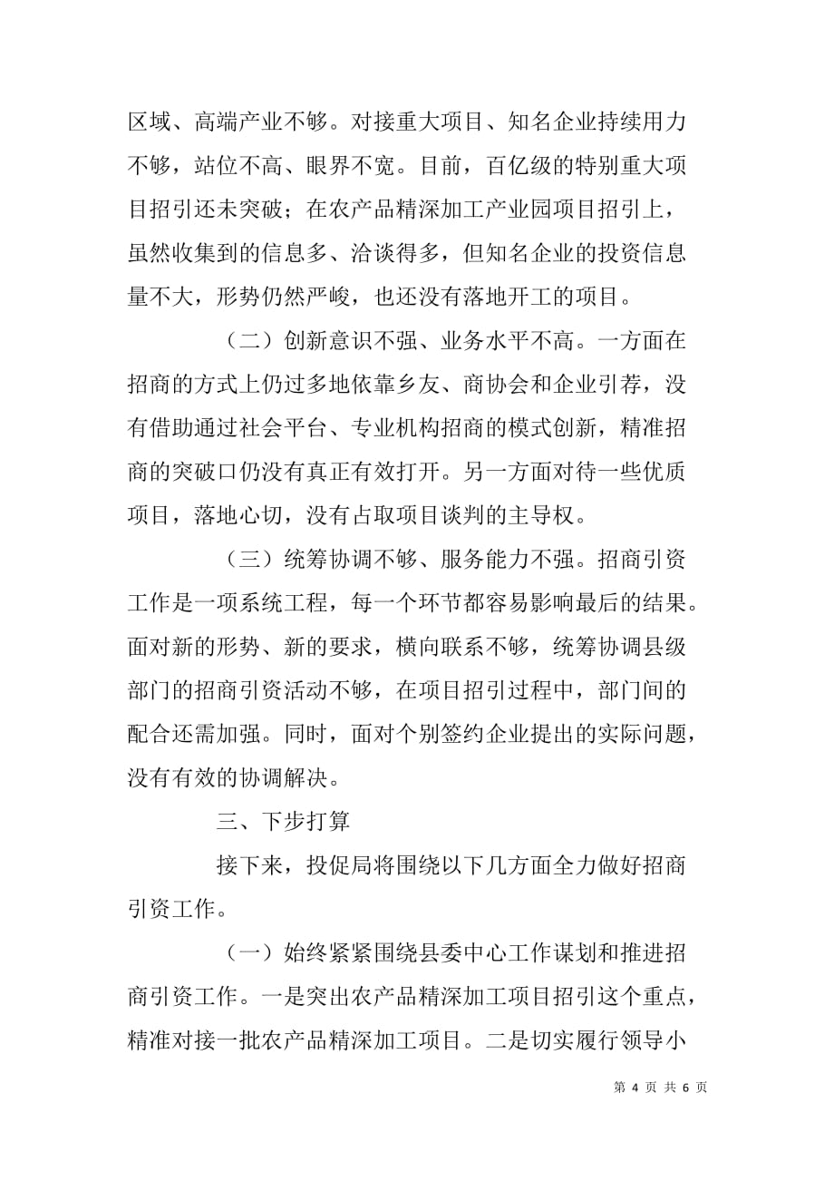 县投资促进合作局在专题调研会的汇报发言稿_第4页