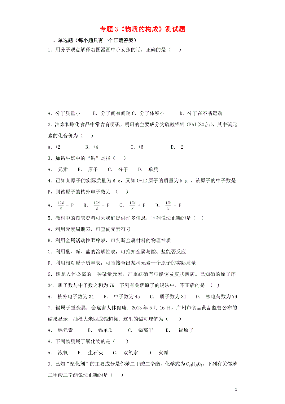 九年级化学上册 专题3《物质的构成》测试题1（含解析）（新版）仁爱版_第1页