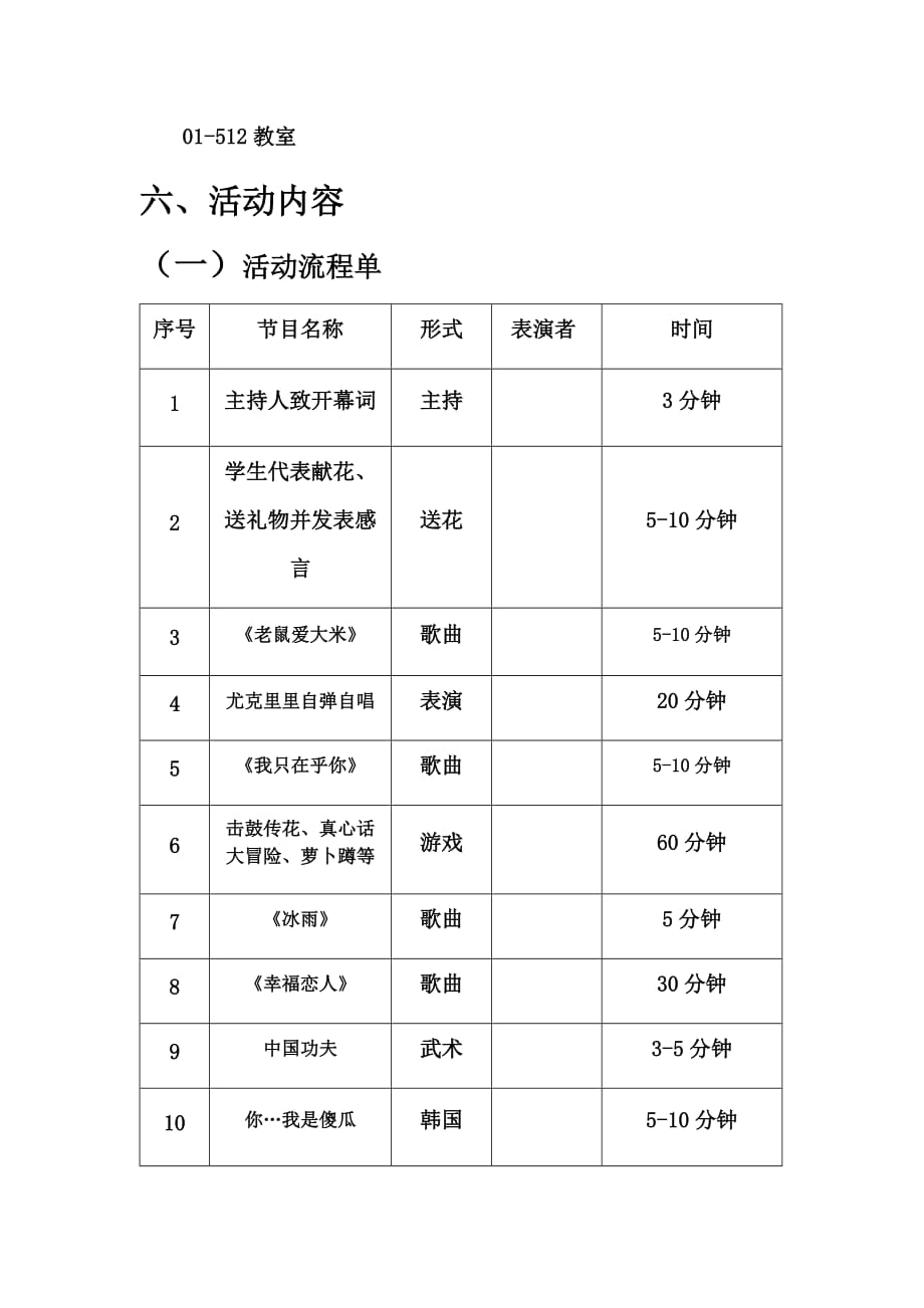 欢送会策划书超级详细具体_第4页