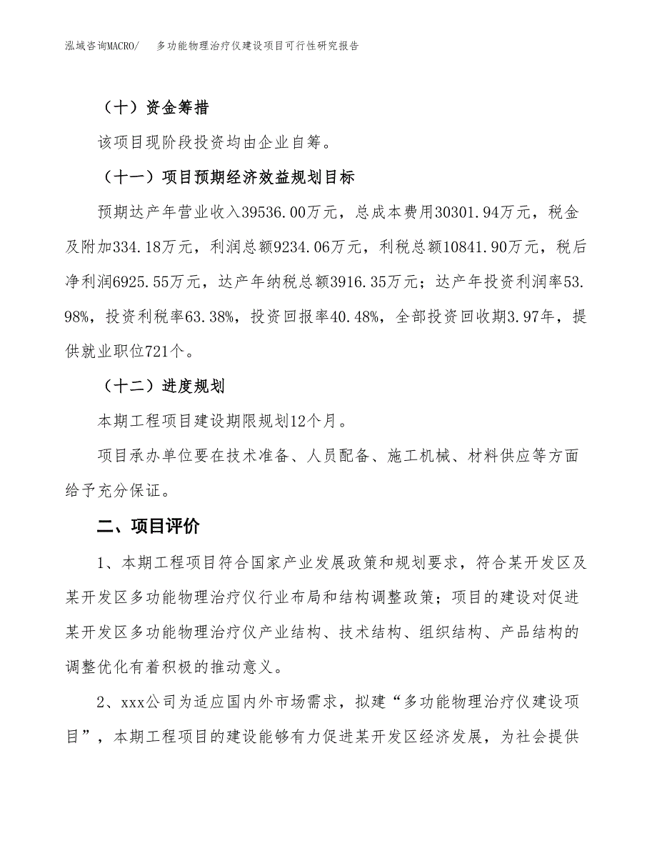 多功能物理治疗仪建设项目可行性研究报告（68亩）.docx_第4页