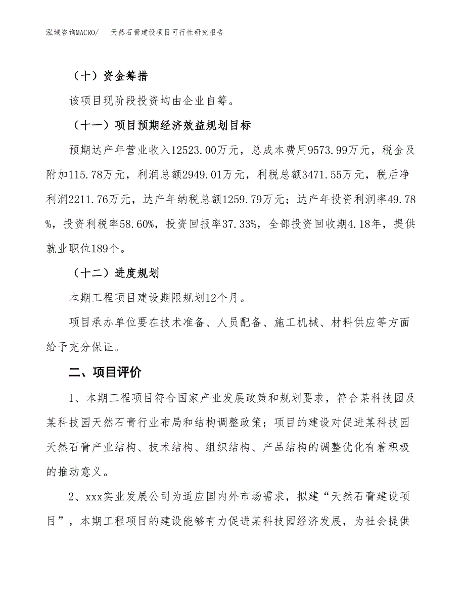 天然石膏建设项目可行性研究报告（25亩）.docx_第4页