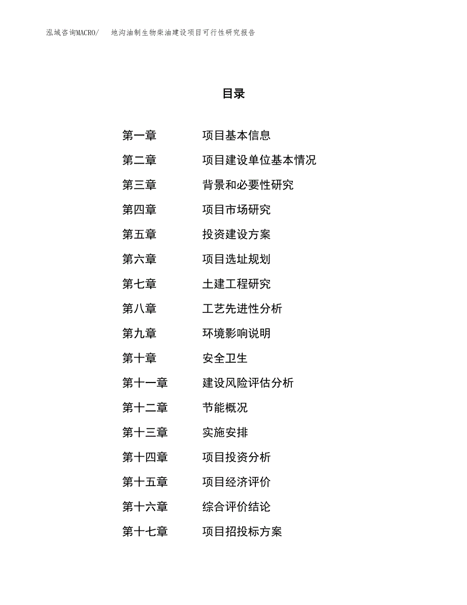 地沟油制生物柴油建设项目可行性研究报告（40亩）.docx_第1页