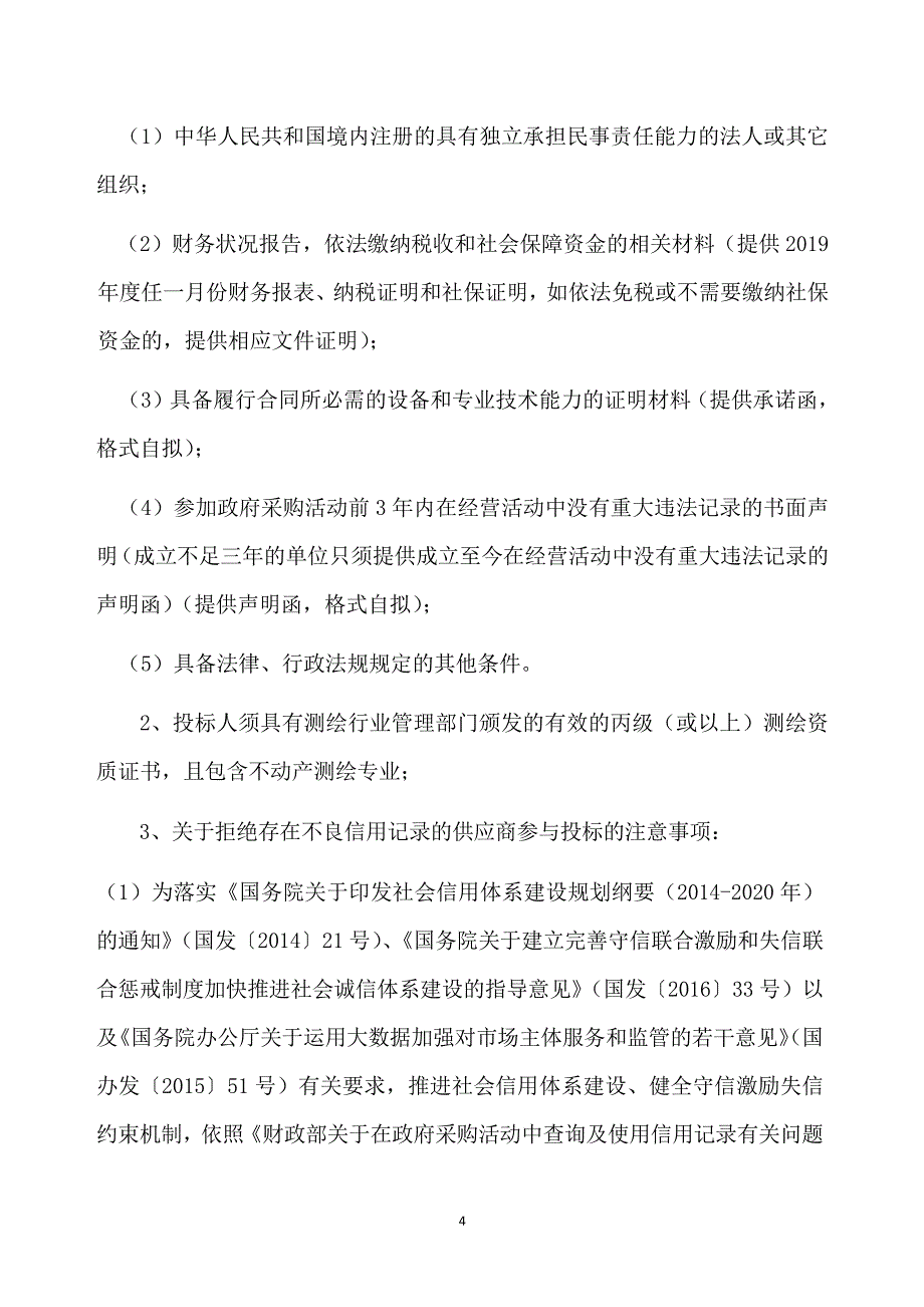 棚户区改造项目—乌桥岛范围内建（构）筑物征收测量服务采购项招标文件_第4页