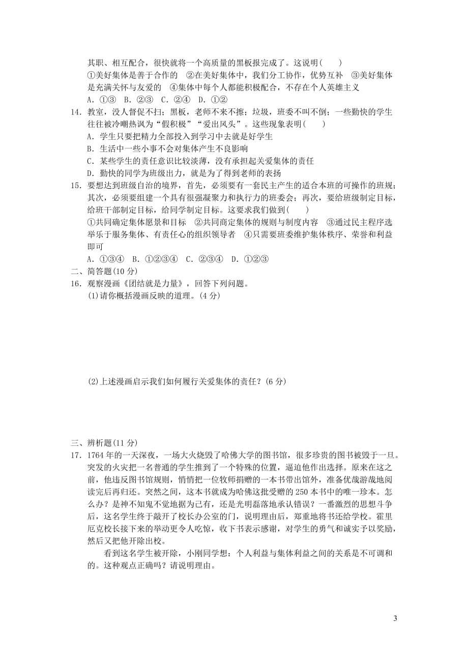 七年级道德与法治下册 第三单元 在集体中成长检测卷 新人教版_第3页