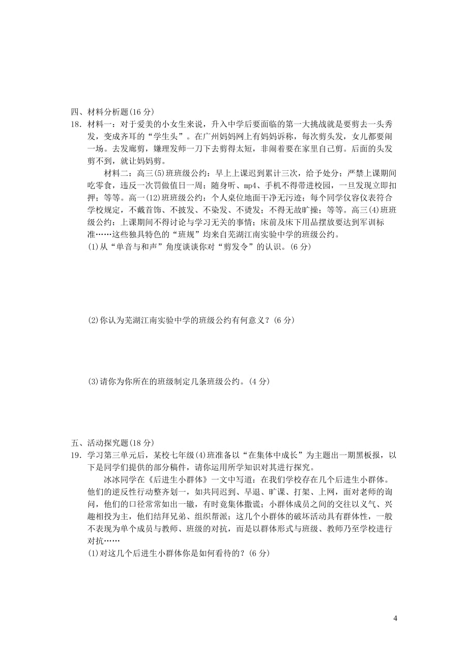 七年级道德与法治下册 第三单元 在集体中成长检测卷 新人教版_第4页