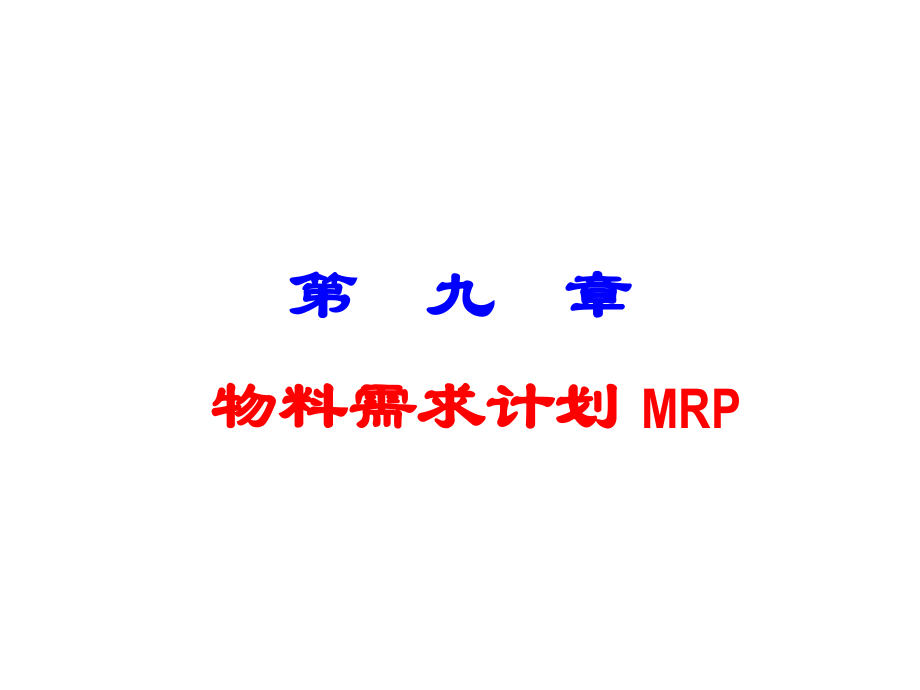 物料需求计划MRP概述_第1页